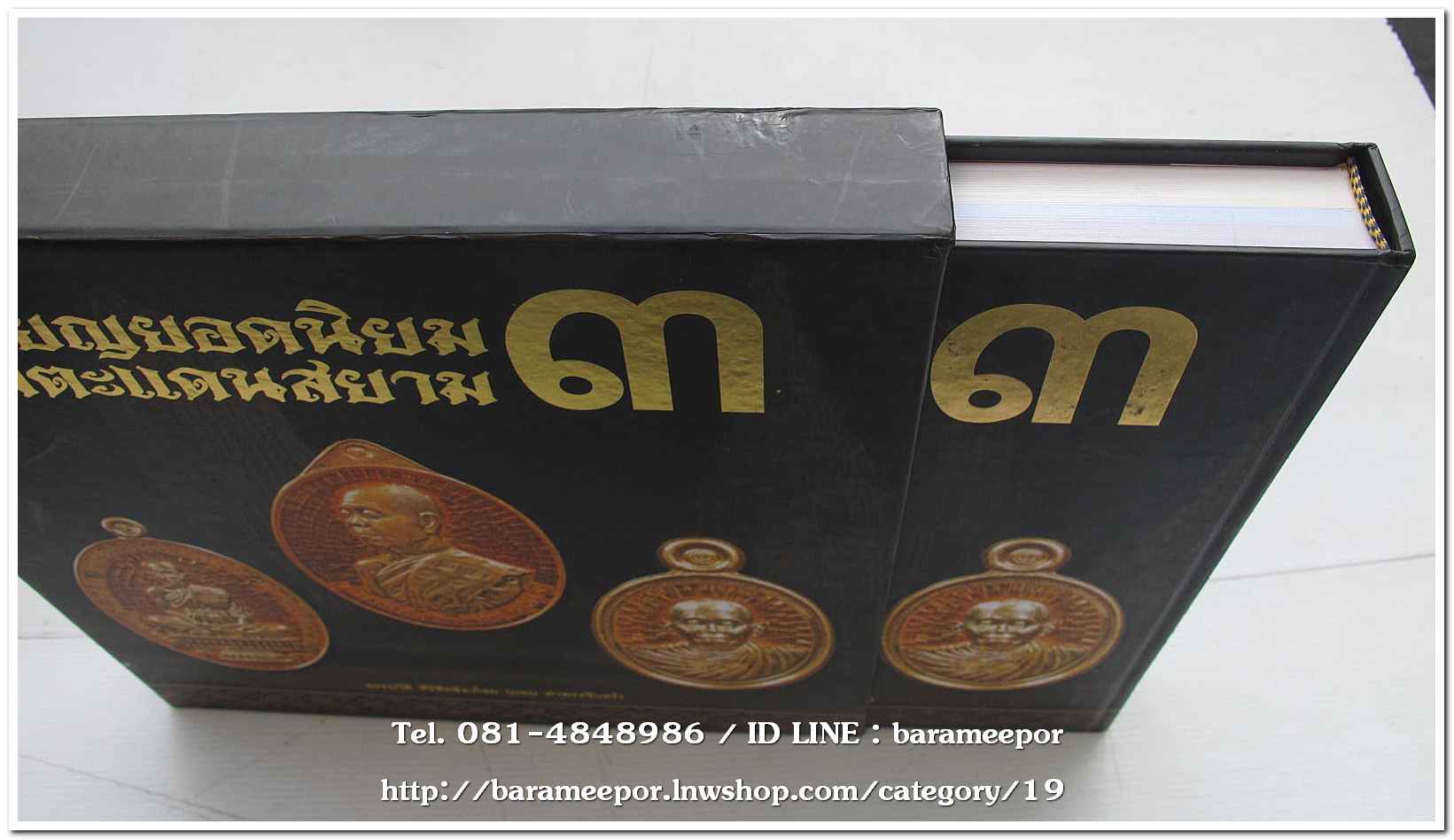 หนังสือ เหรียญยอดนิยม อมตะแดนสยาม เล่ม 3 โดย บอย ท่าพระจันทร์ พร้อมกล่องเดิม