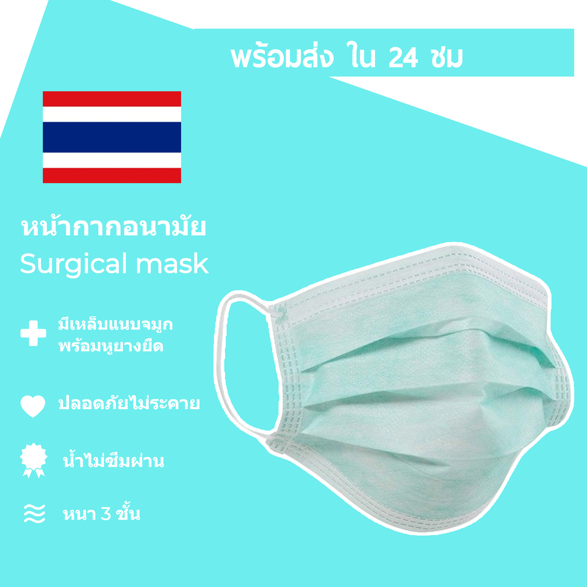 MS15 หน้ากากอนามัย 3 ชั้น (สินค้าไทยมาตรฐานส่งออก-ไม่มีกล่อง) ผ้าปิดจมูก หน้ากากกันฝุ่น หน้ากันเชื้อโรค ราคาถูก ป้องกัน ไวรัส โคโรน่า พร้อมส่ง สำเนา