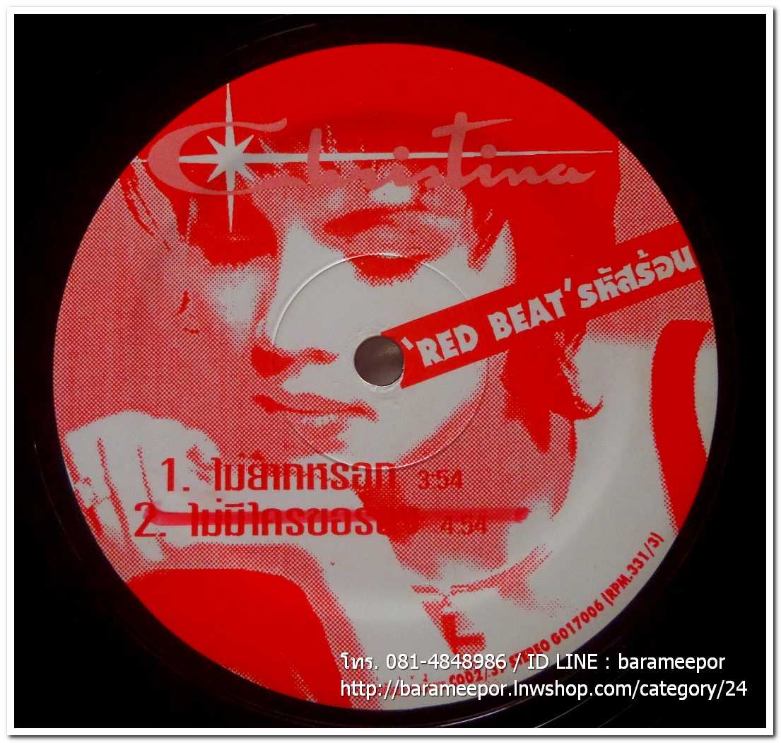 คริสติน่า ชุด รหัสร้อน RED BEAT แผ่นตัด มีเพลงดังเหมือนกันทั้ง 2 หน้า ไม่ยากหรอก