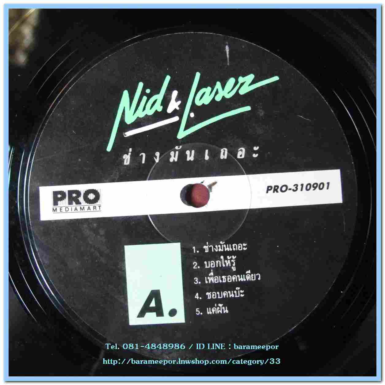 นิตยา บุญสูงเนิน NID&LASER ชุด ช่างมันเถอะ