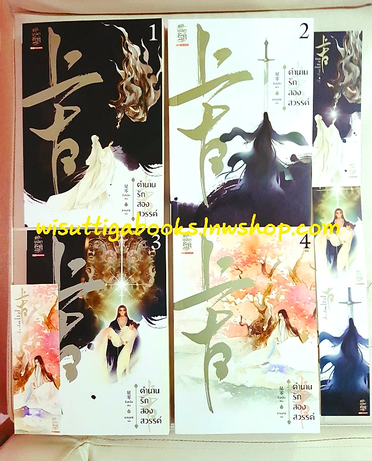 ตำนานรักสองสวรรค์ เล่ม1- 4 (จบ) : ชิงหลิง เขียน, ธารยุทธ์ แปล