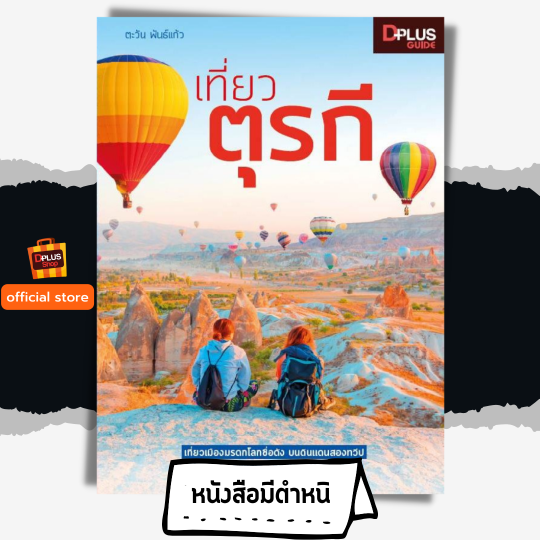 เที่ยวตุรกี Turkey