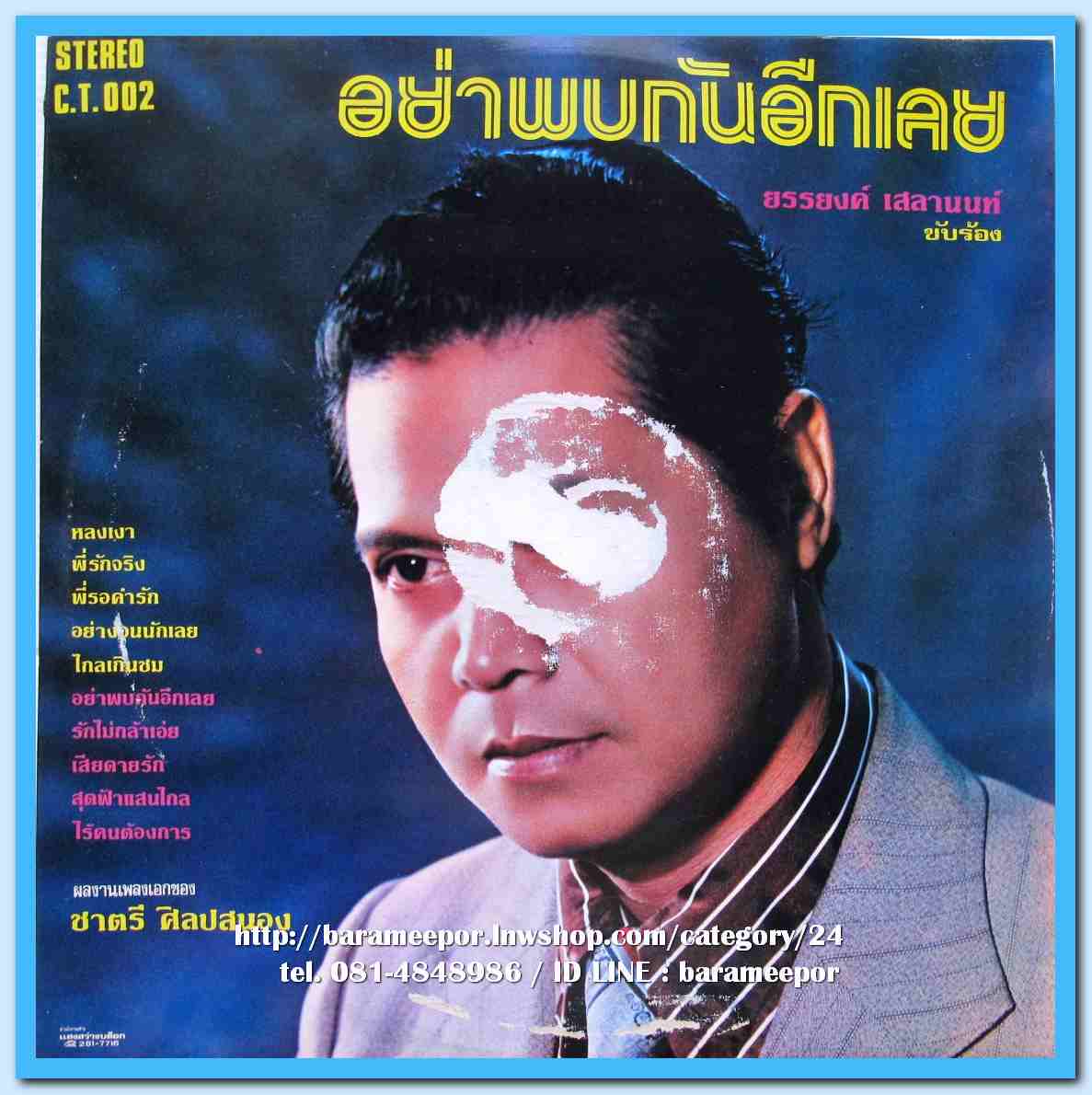 ยรรยงค์ เสลานนท์ ชุด หลงเงา อย่าพบกันอีกเลย