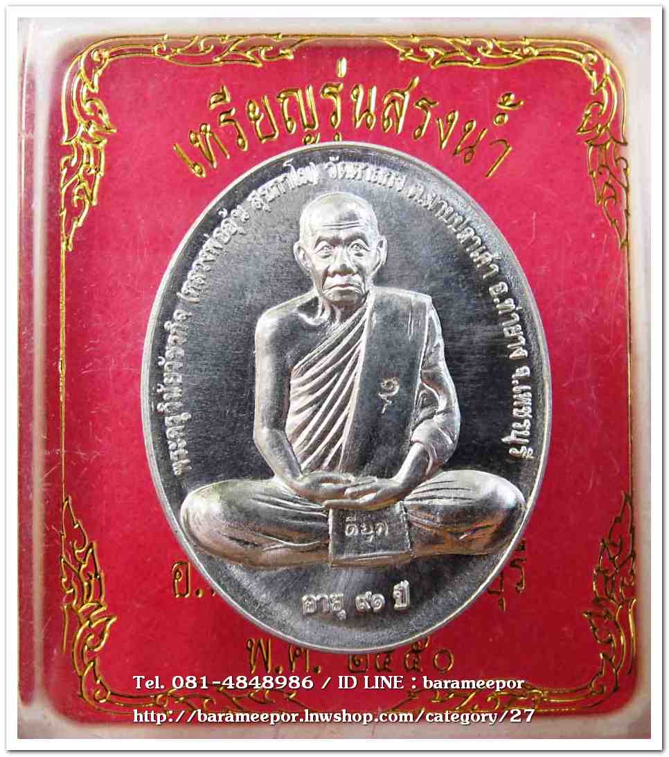 หลวงพ่ออุ้น สุขกาโม วัดตาลกง เหรียญสรงน้ำขอบชิด เนื้อดีบุก อายุ ๙๑ ปี ๒๕๕๐