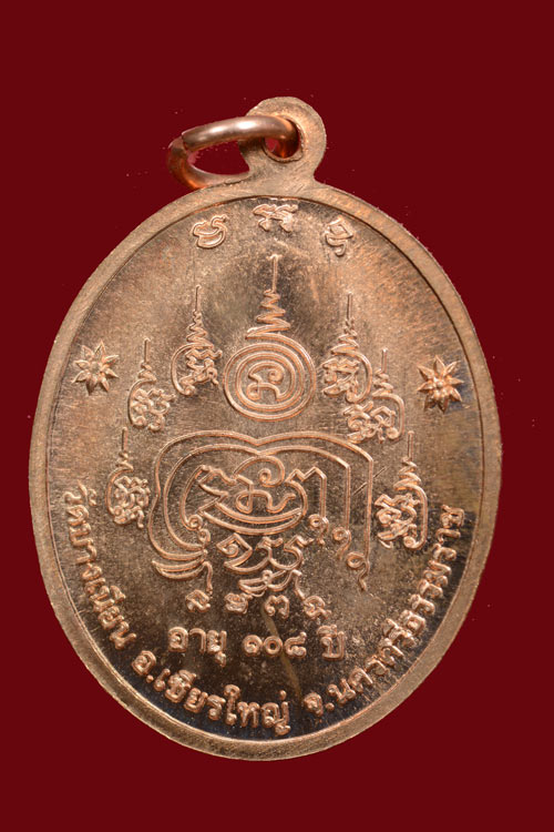 เหรียญพ่อท่านเอื้อม วัดบางเนียน รุ่นอายุยืน (108 ปี) พ.ศ.2555