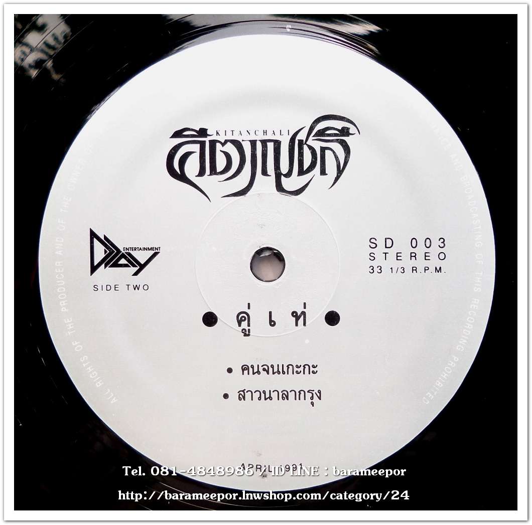 คีตาญชลี ชุด คู่เท่ แผ่นตัด 4 เพลง