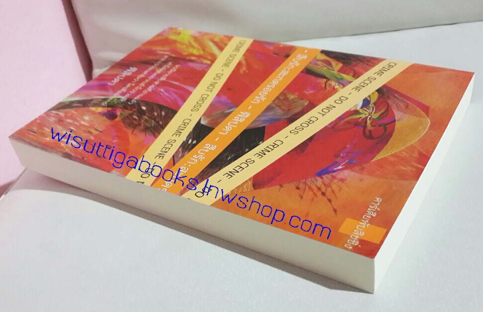 สืบรัก สะกดรอยรัก โดย ฟีลิปดา