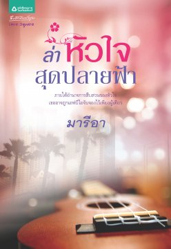 ล่าหัวใจสุดปลายฟ้า โดย มารีอา