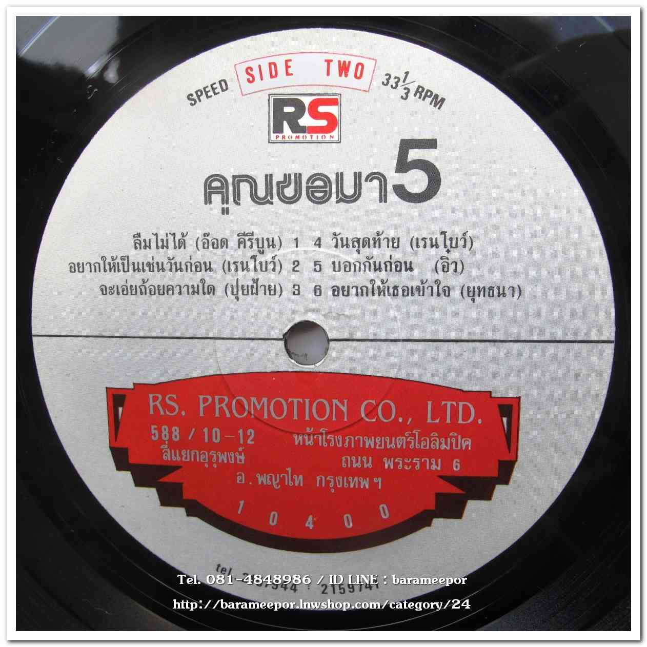 รวมเพลง RS. คุณขอมา 5 เพลงฮิตจากศิลปินต้นฉบับ แผ่นเต็ม