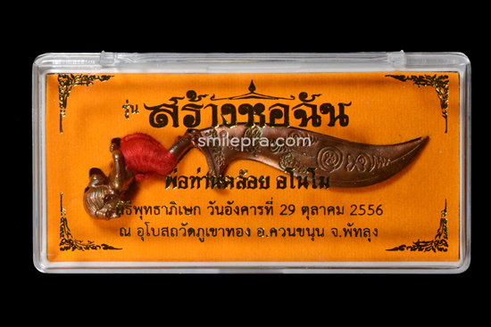 มีดหมอหุ่นพยนต์ พ่อท่านคล้อย วัดภูเชาทอง พ.ศ. 2556