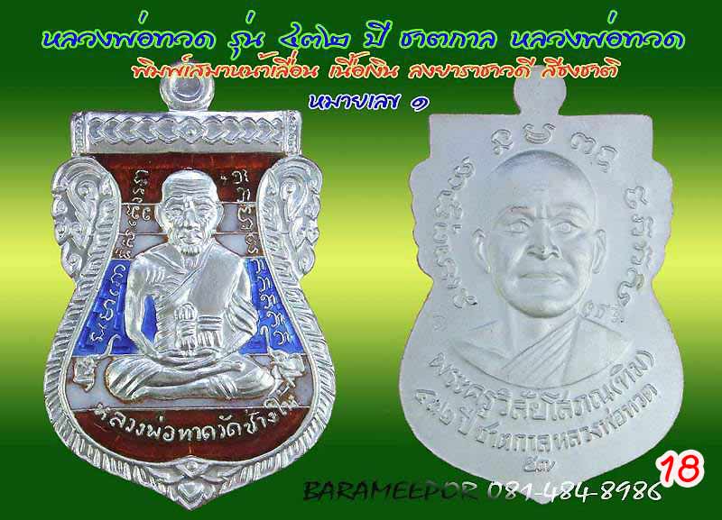 หลวงพ่อทวด รุ่น ๔๓๒ ปี ชาตกาล จัดสร้างโดยศาลหลักเมืองปัตตานี มีหลายเนื้อให้เลือกกว่า 20 รายการ