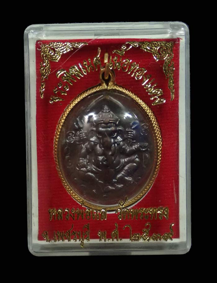 เหรียญพระพิฆเนศหลังพ่อแก่ หลวงพ่อแล วัดพระทรง จ.เพชรบุรี ปี 2539 เนื้อทองแดงรมดำ (พร้อมเลี่ยมกรอบทองชุบ)