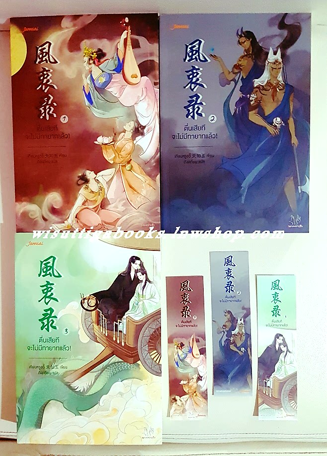 ตื่นเสียที จะไม่มีท­ายาทแล้ว (3เล่มจบ+ที่คั่นครบ)เท­ียนหรูอวี้ เขียน, ถัง­เจวี้ยน แปล