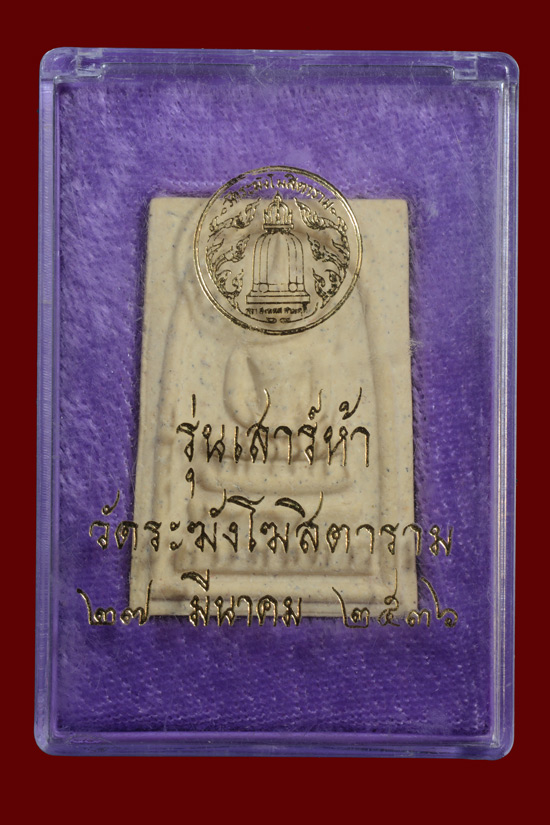 พระสมเด็จวัดระฆัง รุ่นเสาร์ห้า พ.ศ. 2536