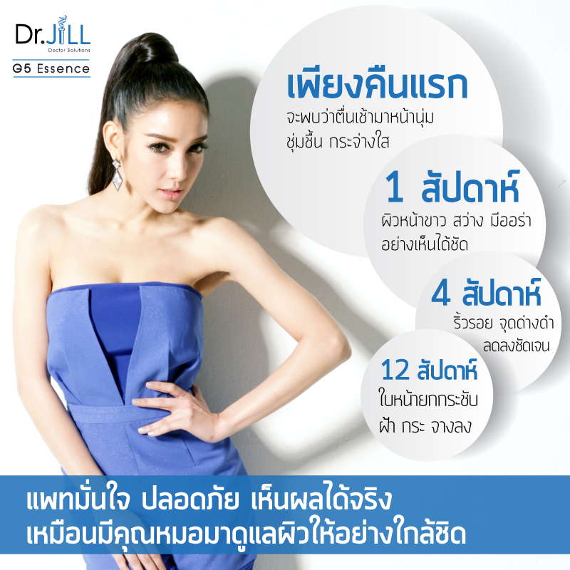Dr.Jill G5 Essence ดร. จิล จี 5 เอสเซ้นส์