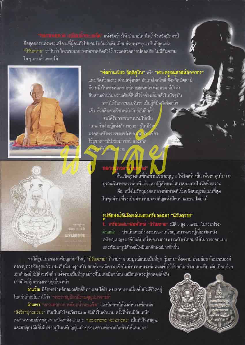 เหรียญเสมาหลวงปู่ทวด รุ่นนิรันตราย พ่อท่านเขียว วัดห้วยเงาะ ปัตตานี ปี 2552