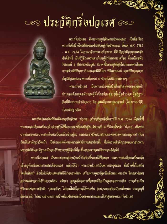 ประวัติเหรียญเสมาฉลุพระกริ่งปวเรศ ชินบัญชร รุ่นพุทธปวเรศ โครงการสังฆราชบูชาพระชันษา 100 ปี วัดบวรนิเวศวิหาร ปี 2554