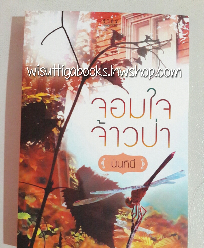 จอมใจจ้าวป่า โดย นันทินี