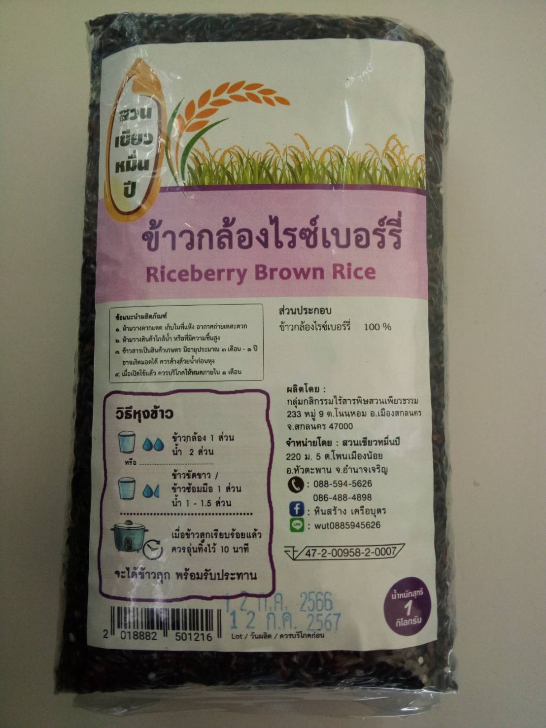 11-255-3100-0 ข้าวไรซ์เบอรี่ (หินสร้าง) 1 ก.ก./ถุง