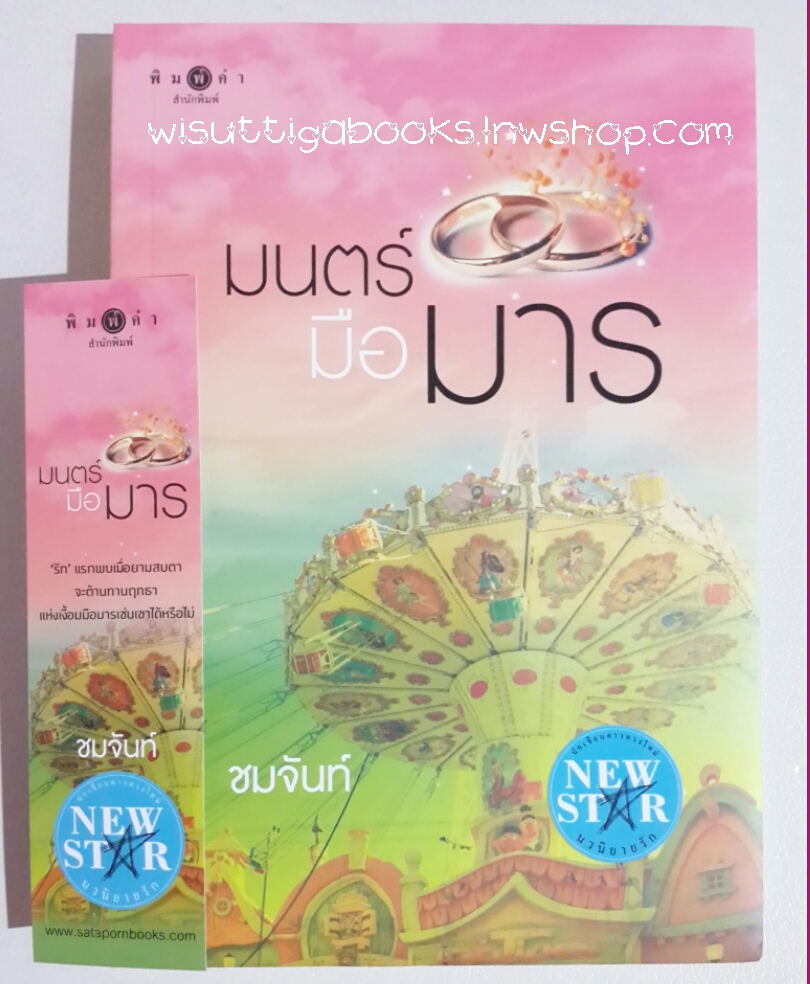มนตร์มือมาร (สร้างเป็นละครช่อง3 "บ่วงรักซาตาน" มาร์กี้+โดม ) ผู้เขียน ชมจันท์