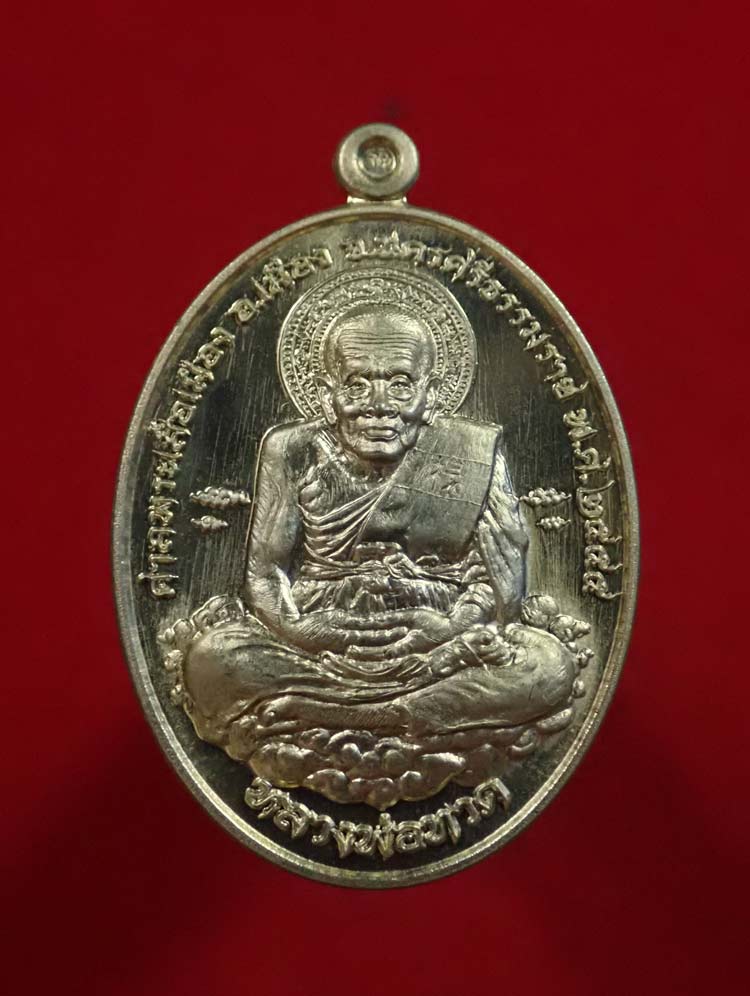 เหรียญหลวงพ่อทวด รุ่นเหนือเมฆ ศาลพระเสื้อเมือง จ.นครศรีธรรมราช ปี2555 เนื้ออัลปาก้า หมายเลข 47