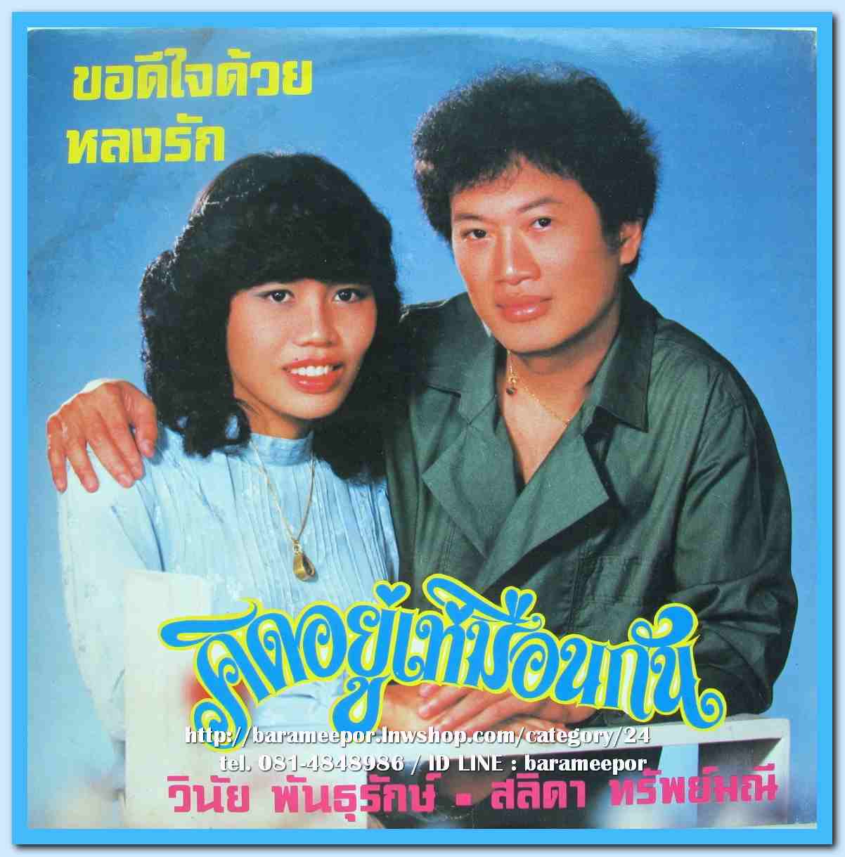 วินัย พันธุรักษ์ สลิดา ทรัพย์มณี ชุด คิดอยู่เหมือนกัน ผลงานเพลง อีสอารีย์ ดนตรี วิชัย ปุญญะยันต์