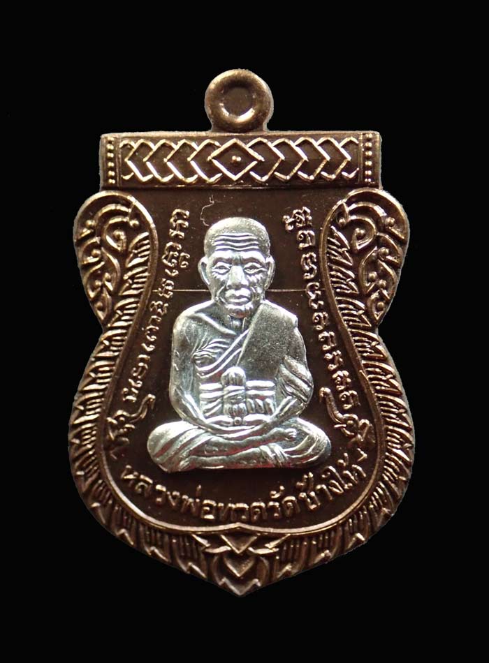 เหรียญเสมาหน้าเลื่อนหลวงพ่อทวดหลังพ่อท่านพรหม วัดพลานุภาพ ปัตตานี ปี2557 รุ่นฉลองสมณศักดิ์ 48/57 เนื้อนวะโลหะหน้ากากเงิน (กรรมการ) หมายเลข 45