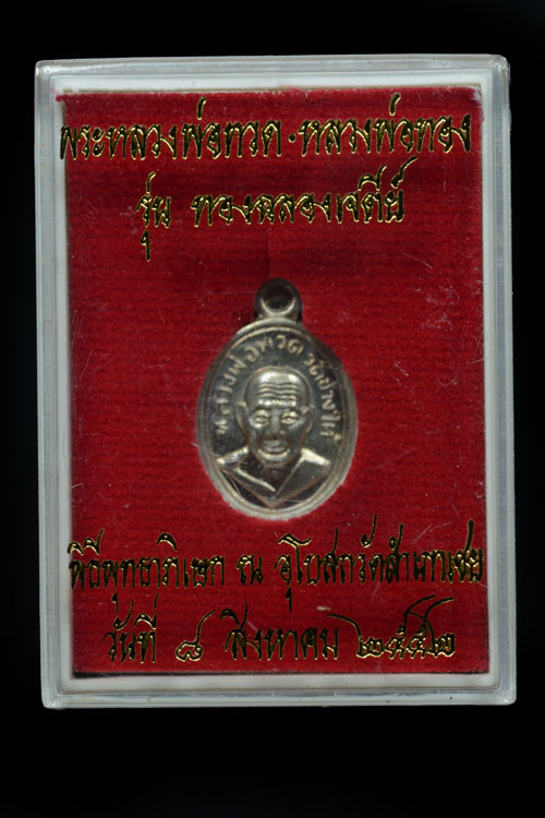 เหรียญเม็ดแตงหลวงพ่อทวดหลังหลวงพ่อทอง เนื้อทองขาว พ.ศ.2552