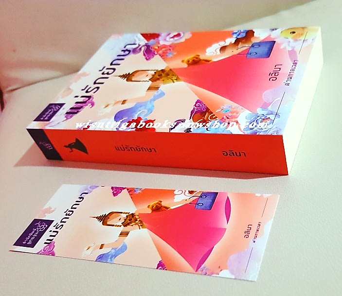 แม่รักยักษา โดย อลินา (มือหนึ่ง ในซีล)