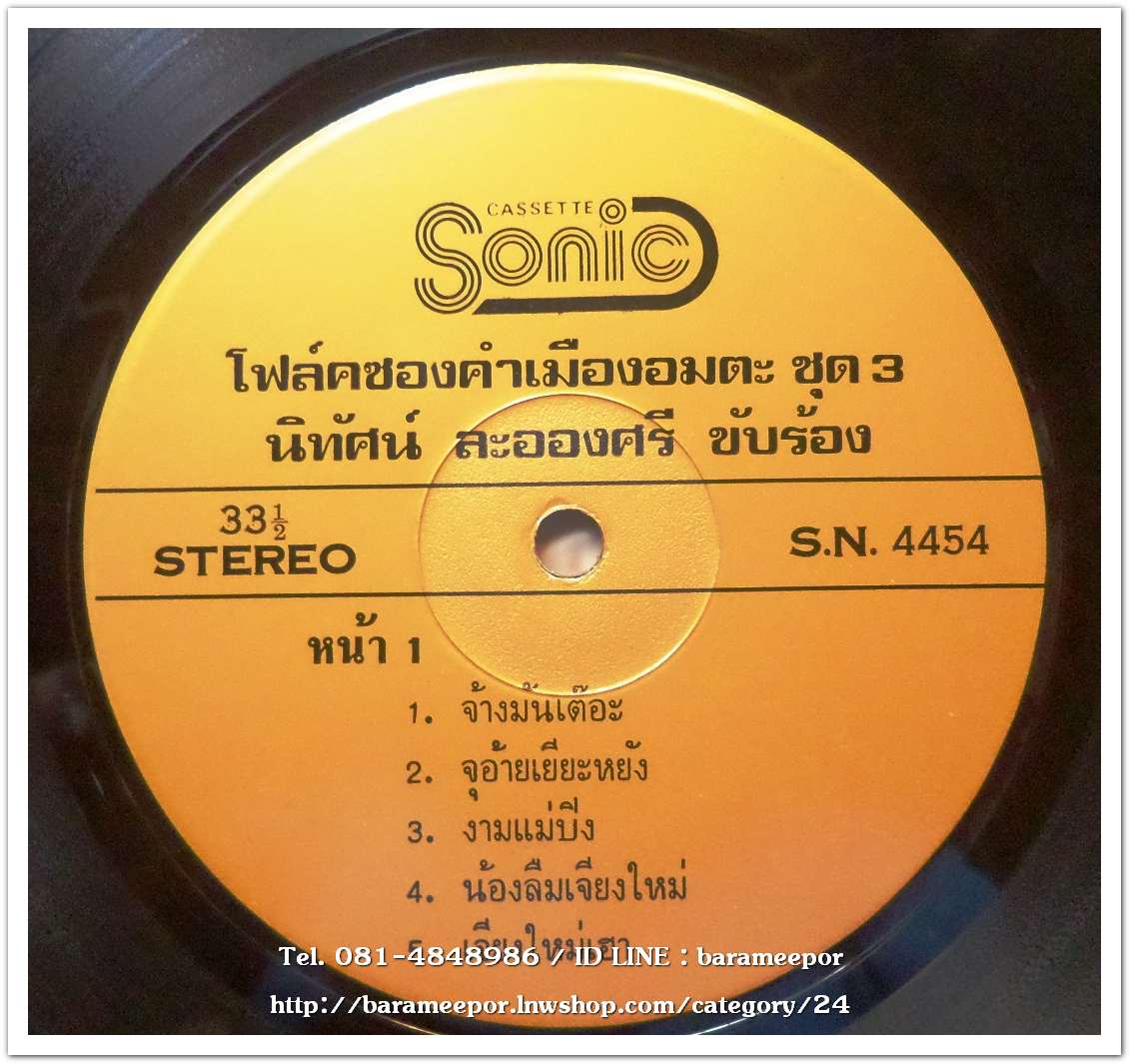 นิทัศน์ ละอองศรี ชุด โฟล์คซองคำเมืองอมตะ ชุด 3