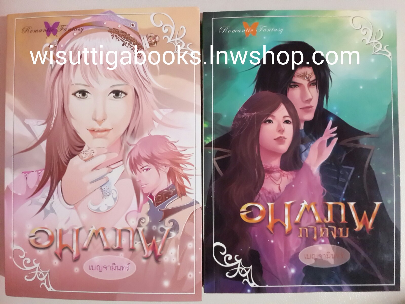 อมตภพ 1+2 (ภาคจบ) / เบญจามินทร์