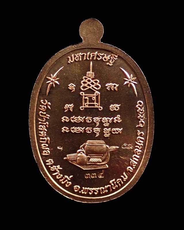 เหรียญหลวงพ่อปู่บุญหนา วัดป่าโสตถิผล จ.สกลนคร รุ่นมหาเศรษฐี ปี 2556 เนื้อทองแดงหน้ากากอัลปาก้า