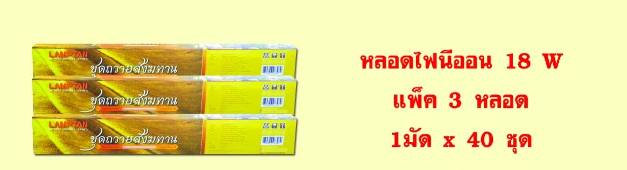 หลอดไฟนีออน 18 วัตต์ แพ็ค 3 หลอด (หลอดสั้น)