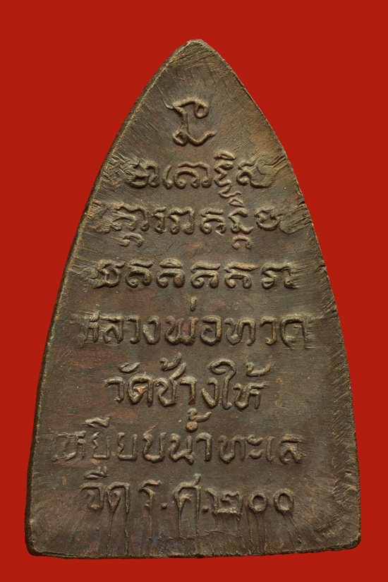 เหรียญหลวงพ่อทวด วัดช้างให้ รุ่น รศ.200 พ.ศ.2525