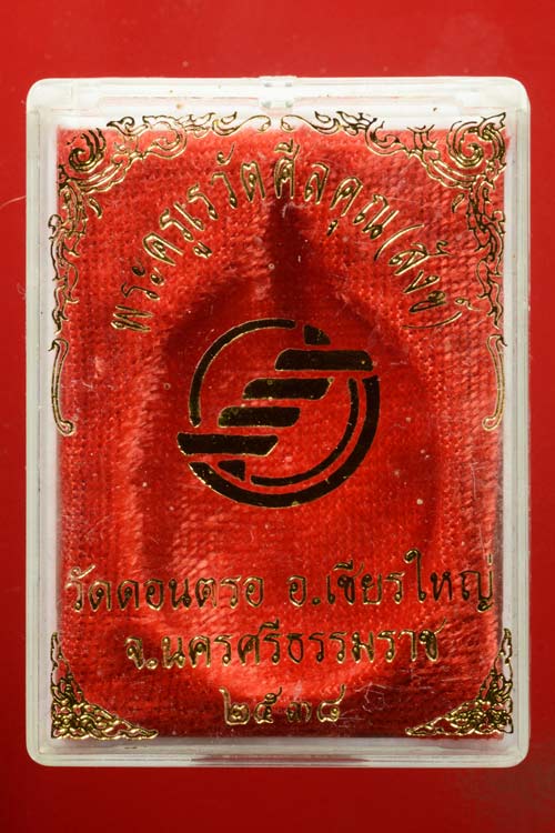 หลวงพ่อสังข์ วัดดอนตรอ รุ่นสหกรณ์ พ.ศ.2538 เนื้ออัลปาก้า