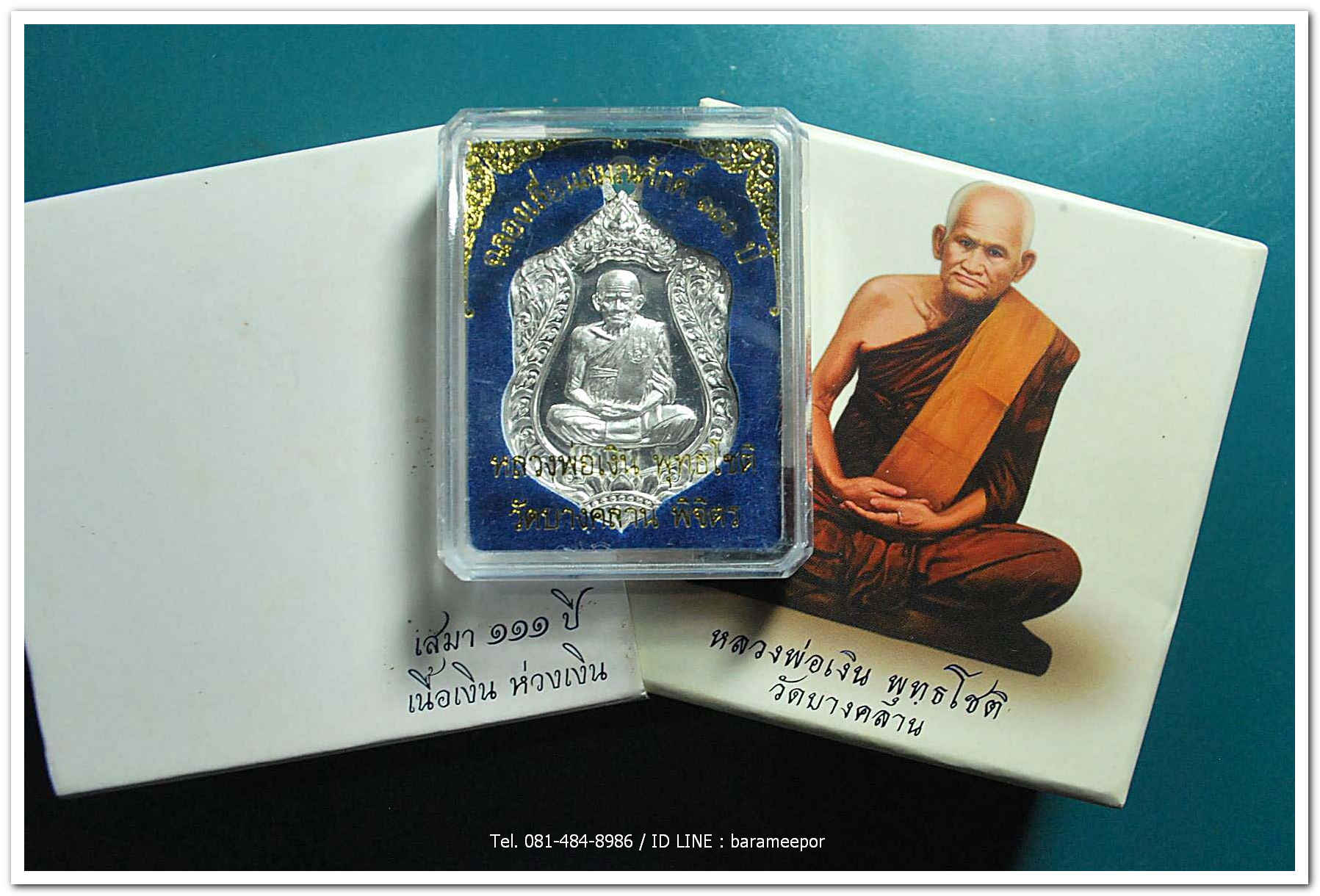 หลวงพ่อเงิน วัดบางคลาน เหรียญเลื่อนสมศักดิ์ ๑๑๑ ปี เนื้อเงิน ห่วงเชื่อมเงิน หมายเลข ๕๒๙