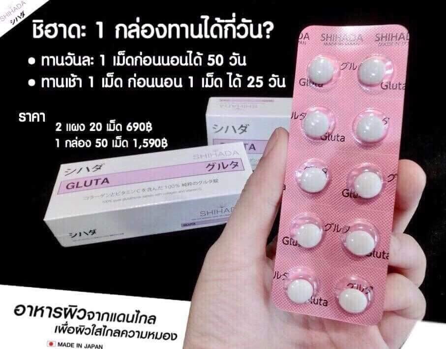 GLUTA SHIHADA 1 กล่องทานได้กี่วัน กลูต้าชิฮาดะ 1 กล่อง ทานได้กี่วัน