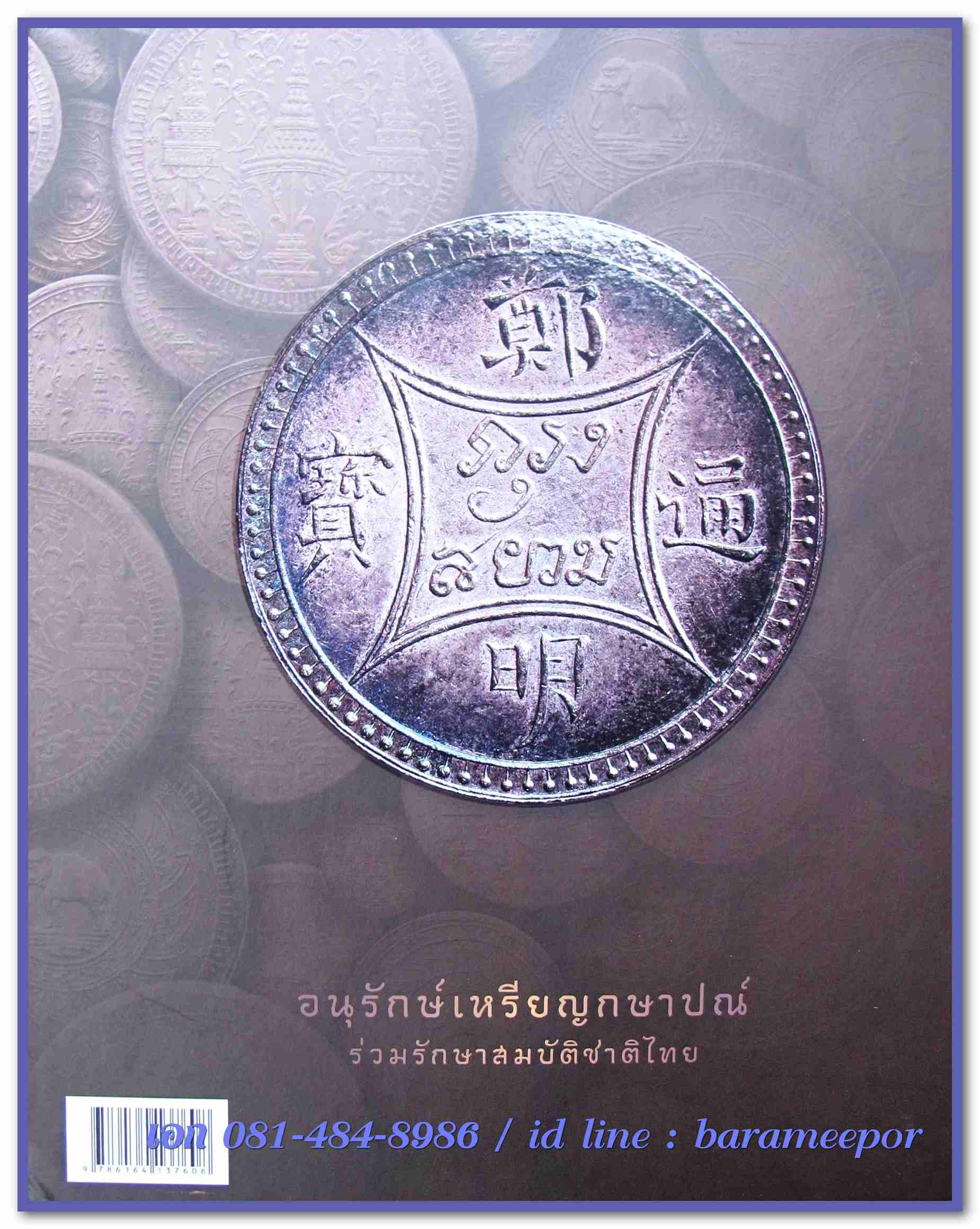 หนังสือ "กษาปณ์เมืองสยาม" The Coinage of Siam คู่มือเหรียญที่ใหม่ล่าสุดตอนนี้ โดยนายแพทย์ไชยยศ พงศ์จารุสถิต