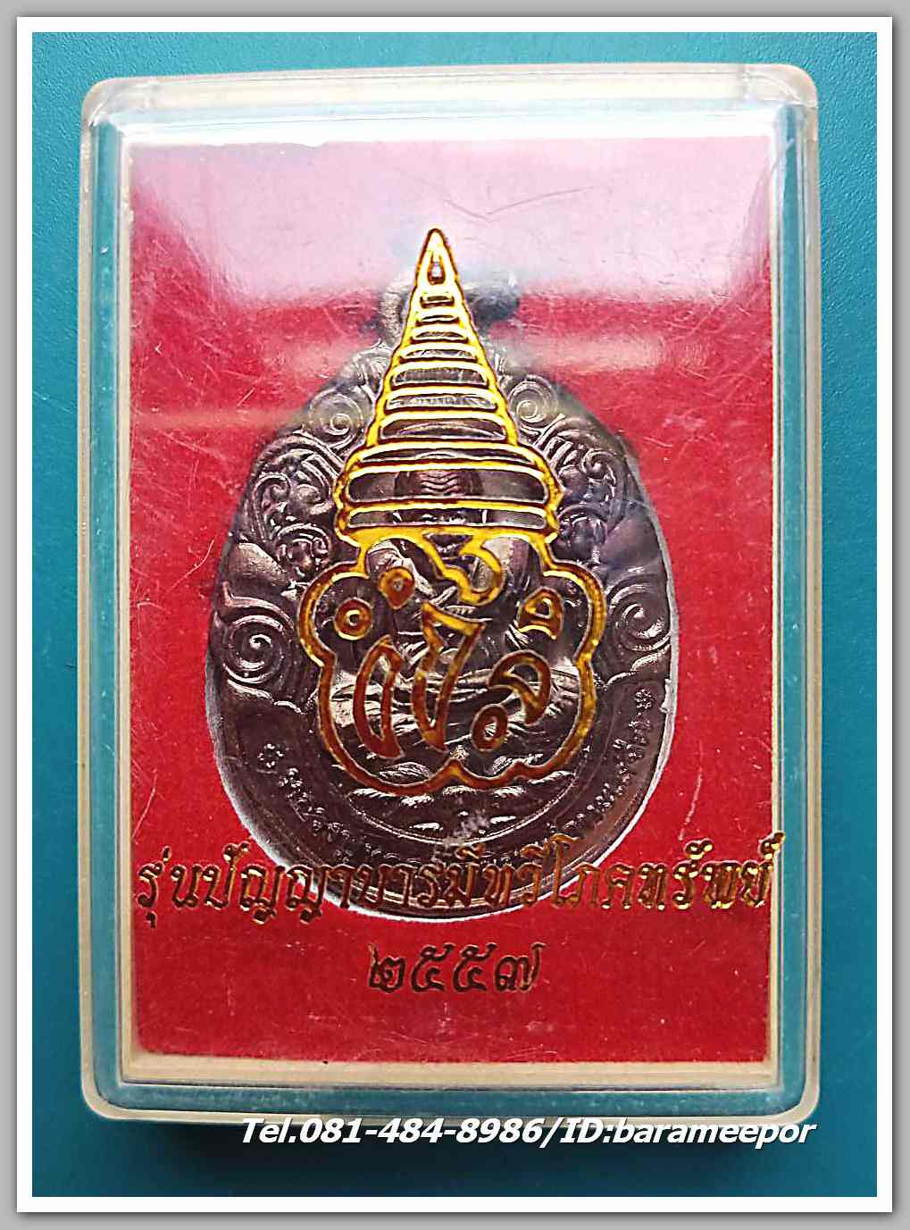 หลวงปู่ทวด เหยียบน้ำทะเลจืด รุ่นปัญญาบารมีทวีโภคทรัพย์ วัดชินวราราม ปทุมธานี ปี ๒๕๕๗ เนื้อทองแดงรมดำ