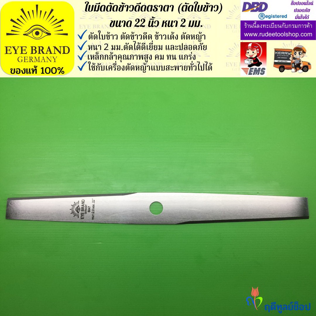 ใบมีดตัดข้าวดีด (ตัดใบข้าว) ตราตา 22 นิ้ว หนา 2 มม. EYE BRAND