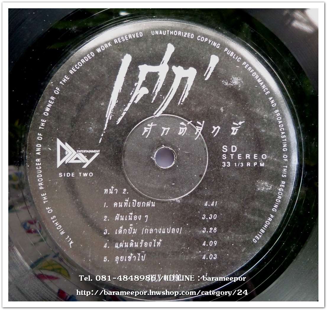 เศก ศักดิ์สิทธิ์ ชุด เจ้าดอกทิชชู่ แผ่นเต็ม