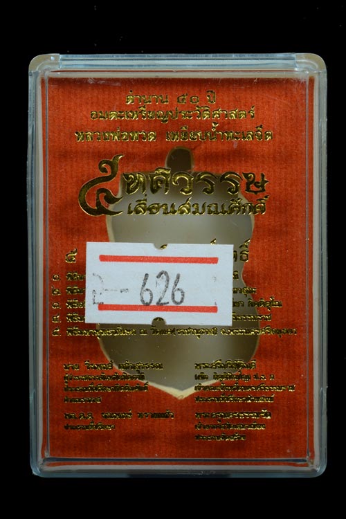 หลวงพ่อทวด รุ่น 5 ทศรวรรษ เลื่อนสมณศักดิ์ เนื้อมหาชนวน