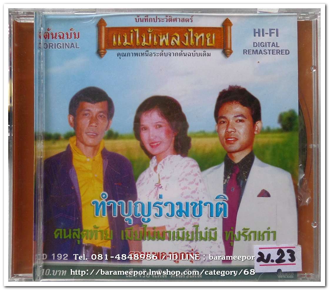 รวมเพลงลูกทุ่ง ชาย เมืองสิงห์ ผ่องศรี ยอดรัก บรรจบ เตือนใจ ชุด ทำบุญร่วมชาติ ต้นฉบับเดิม แม่ไม้เพลงไทย