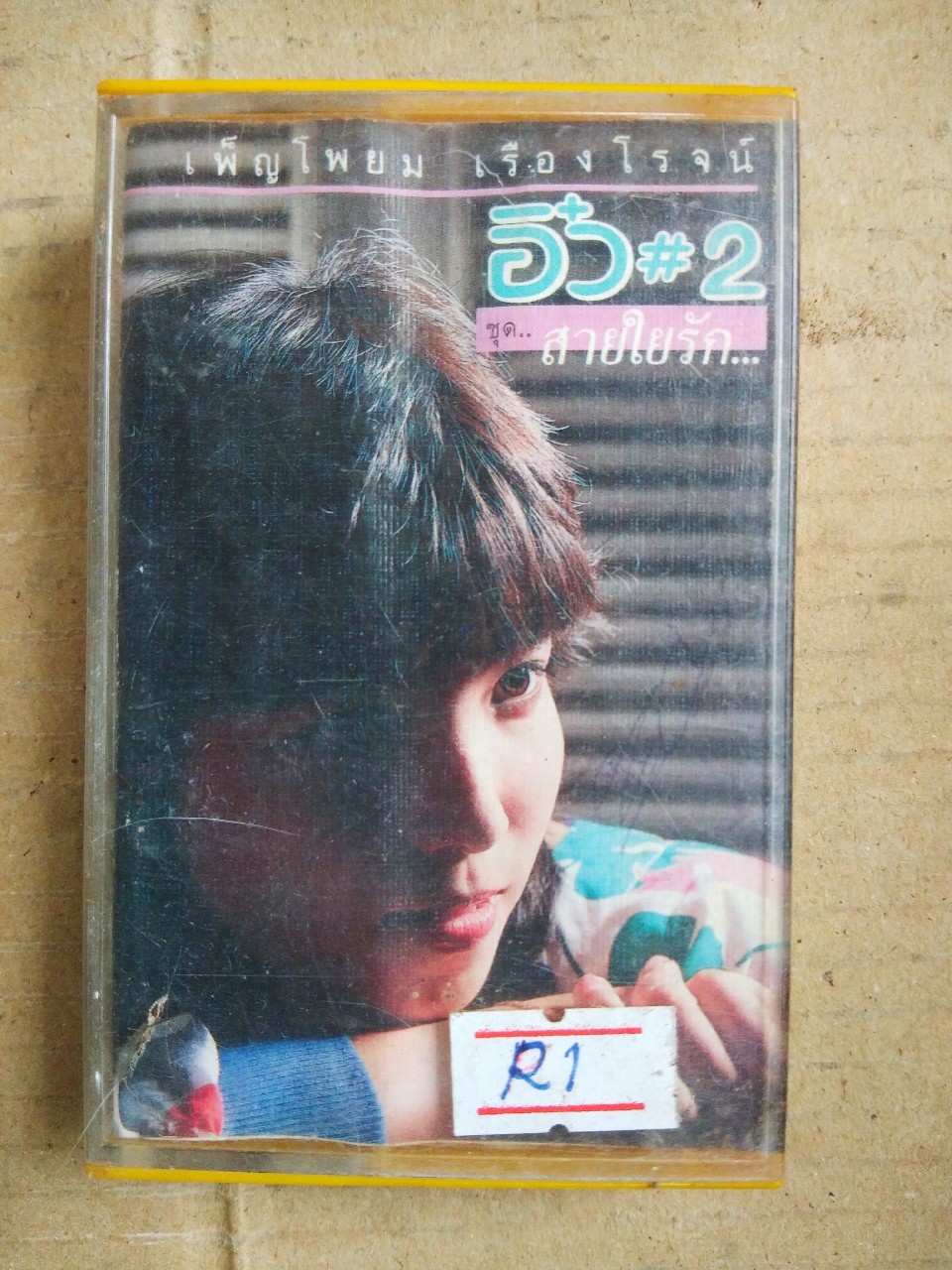 เทปเพลงไทย สภาพดี ม้วนละ 40 บาท