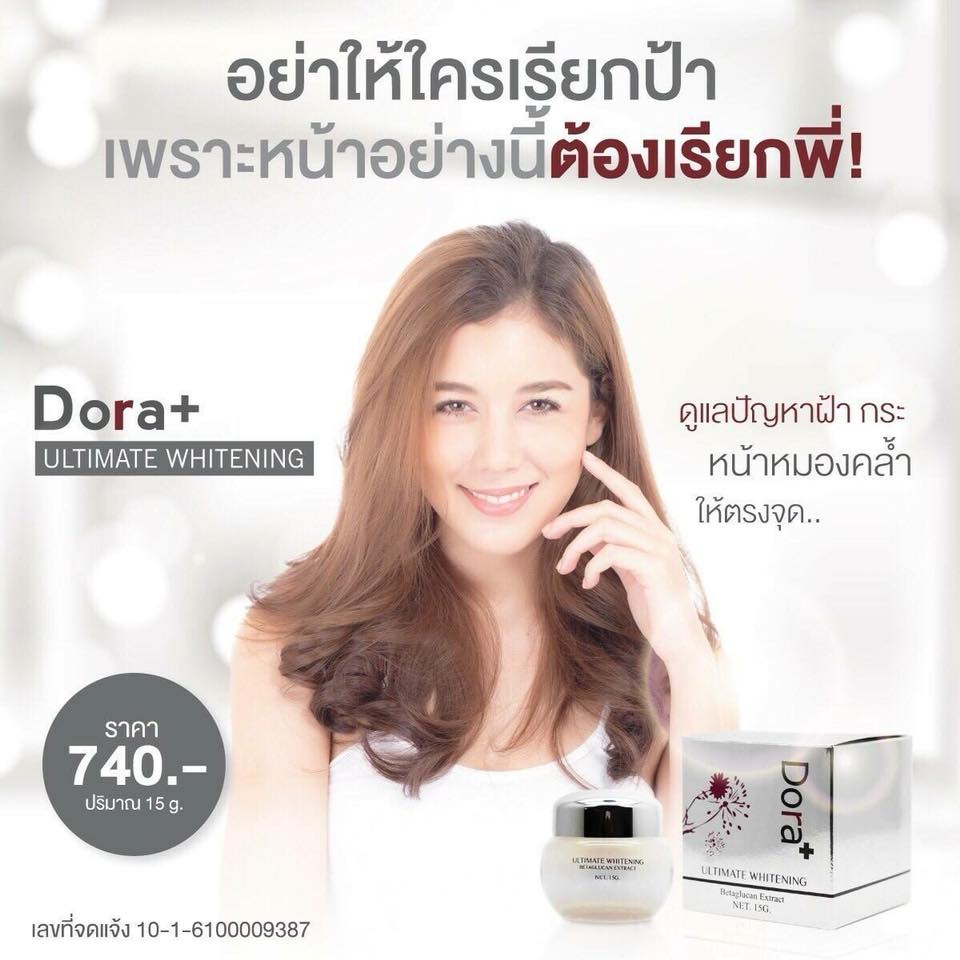 DORA+ Ultimate Whitening โดร่าพลัส อัลติเมท ไวท์เทนนิ่ง ครีมทาฝ้า