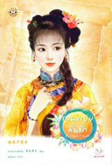 ท่านหญิงมั่นรัก (ชุด ท่านหญิงจอมแก่น) โดย หยางกวงฉิงจื่อ