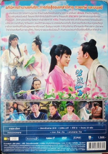 DVD.อภินิหาร เจ้าแม่วังบัวบาน ชุดบ๊อกเซ็ท 10 แผ่น BOX.24