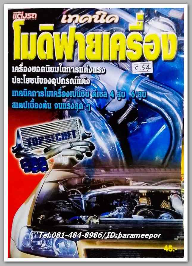หนังสือ แต่งรถ เล่มพิเศษ เทคนิค โมดิฟายเครื่อง...C.54