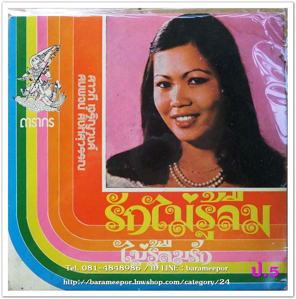 อัมพร ประสมศิลป์ สาวครวญ + สาวดี เจริญวงศ์ รักไม่รู้ลืม + สมพจน์ สิงห์สุวรรณ ไม่รู้ลืมรัก