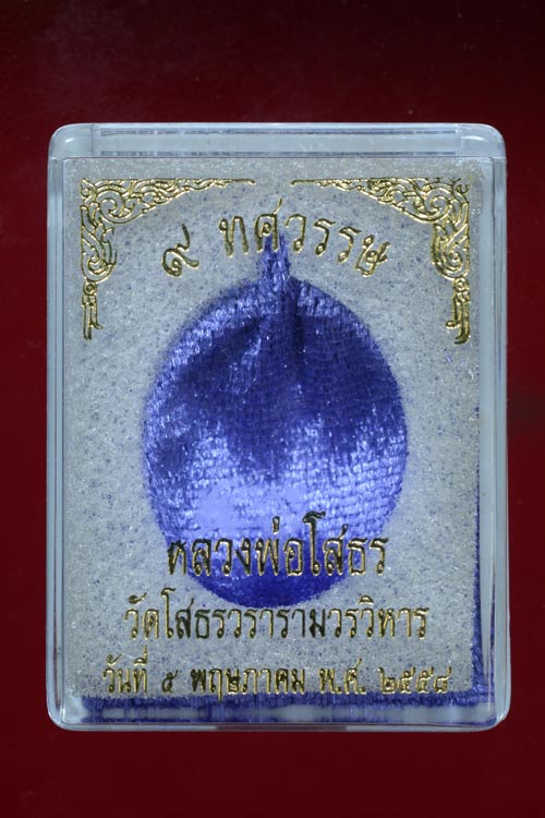 หลวงพ่อโสธร รุ่น 9 ทศวรรษ เนื้อชนวนกะไหล่ทองลงยาแดง พิมพ์เจริญพรบน